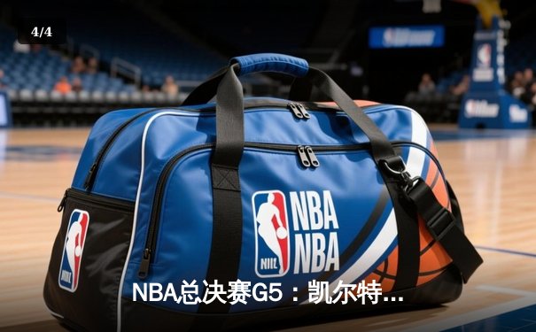 NBA总决赛G5：凯尔特人绝地反击，塔图姆狂砍36分率队险胜勇士扳回一城 - 4