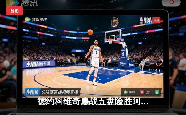 德约科维奇鏖战五盘险胜阿尔卡拉斯 第47次费纳决上演史诗级对决