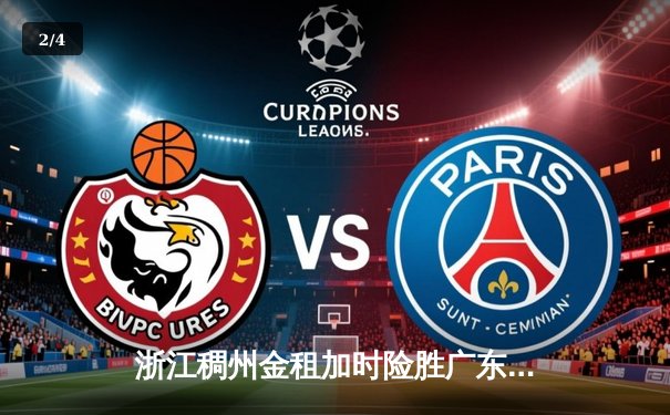 浙江稠州金租加时险胜广东宏远 CBA半决赛上演惊魂逆转 - 2