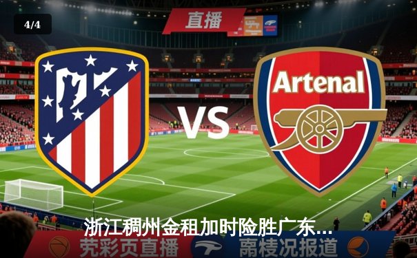 浙江稠州金租加时险胜广东宏远 CBA半决赛上演惊魂逆转 - 4