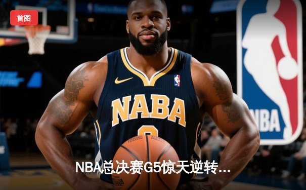 NBA总决赛G5惊天逆转：独行侠加时险胜凯尔特人，东契奇砍下三双