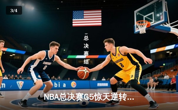 NBA总决赛G5惊天逆转：独行侠加时险胜凯尔特人，东契奇砍下三双 - 3