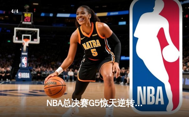 NBA总决赛G5惊天逆转：独行侠加时险胜凯尔特人，东契奇砍下三双 - 4